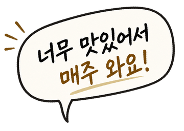 너무 맛있어서 매주 와요!