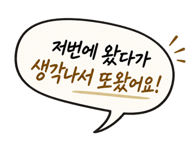 저번에 왔다가 생각나서 또 왔어요!