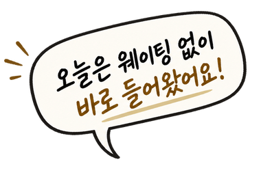 오늘은 웨이팅 없이 바로 들어왔어요!