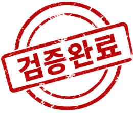 검증완료