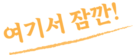 여기서 잠깐!