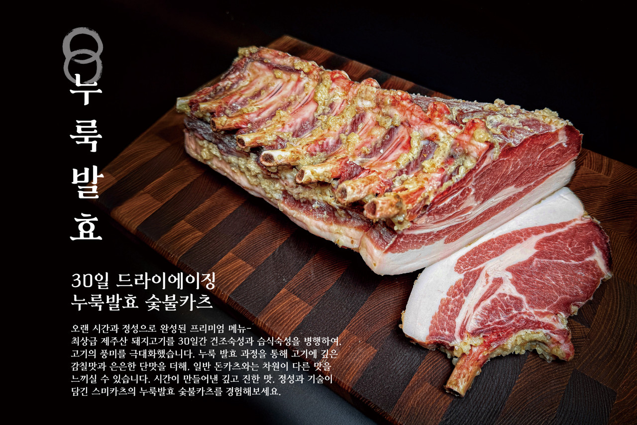 30일 드라이 에이징 누룩발효 숯불카츠
